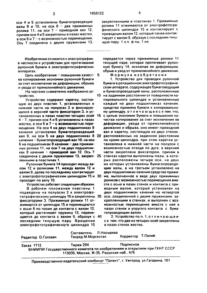 Устройство для проводки рулонной бумаги в ротационном электрофотографическом аппарате (патент 1658122)