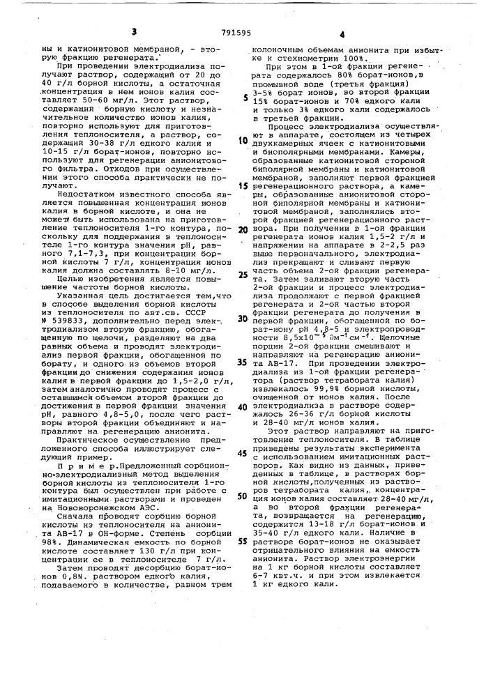 Способ выделения борной кислоты из теплоносителя (патент 791595)