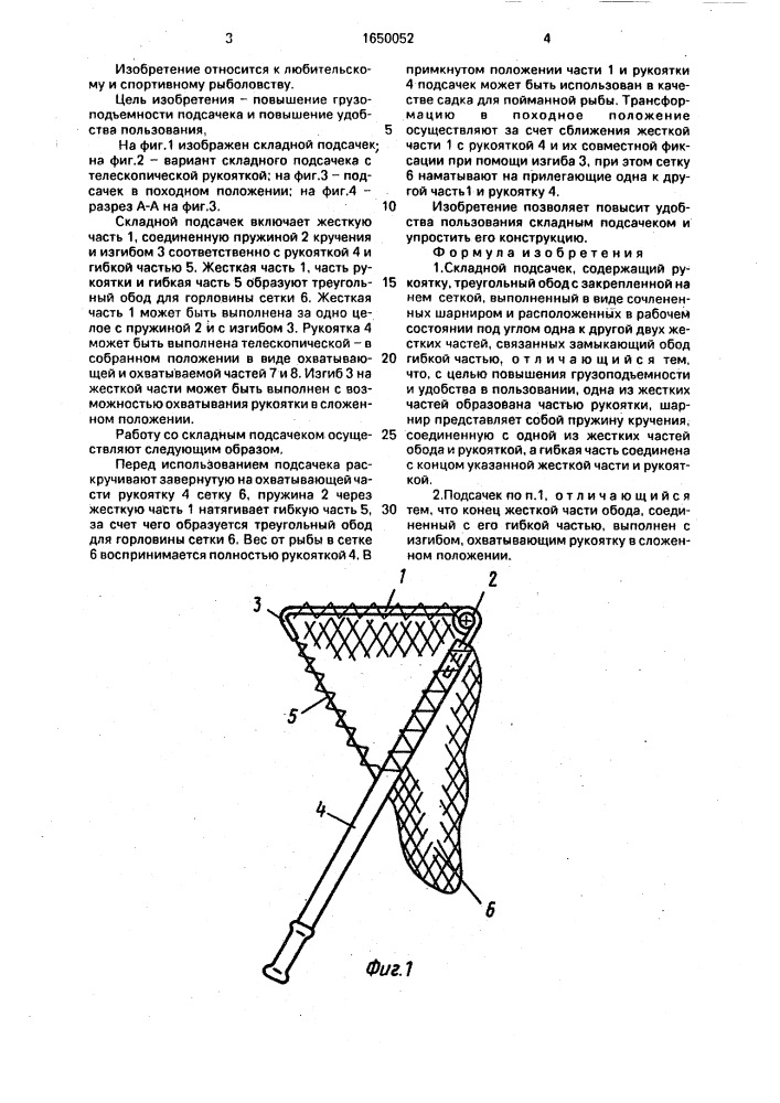 Складной подсачек (патент 1650052)