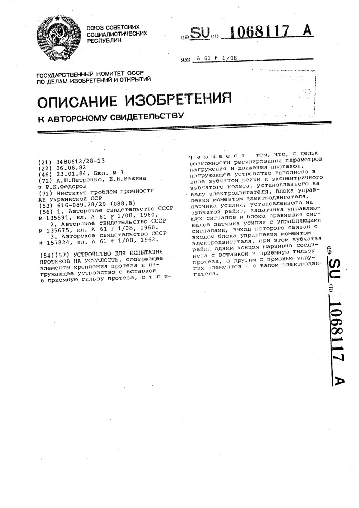 Устройство для испытаний протезов на усталость (патент 1068117)