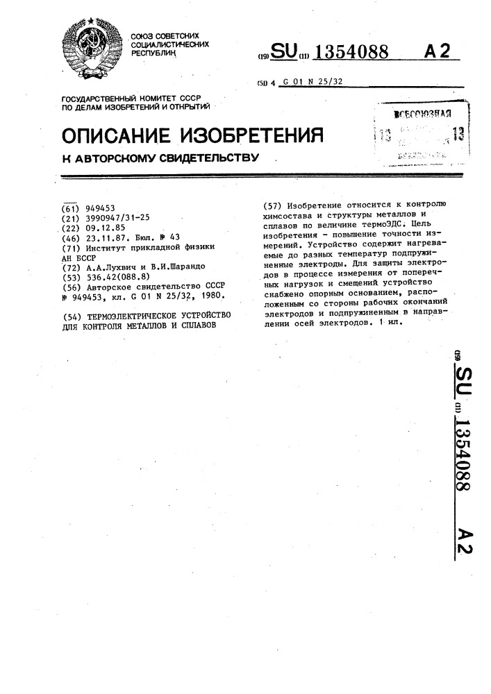 Термоэлектрическое устройство для контроля мателлов и сплавов (патент 1354088)