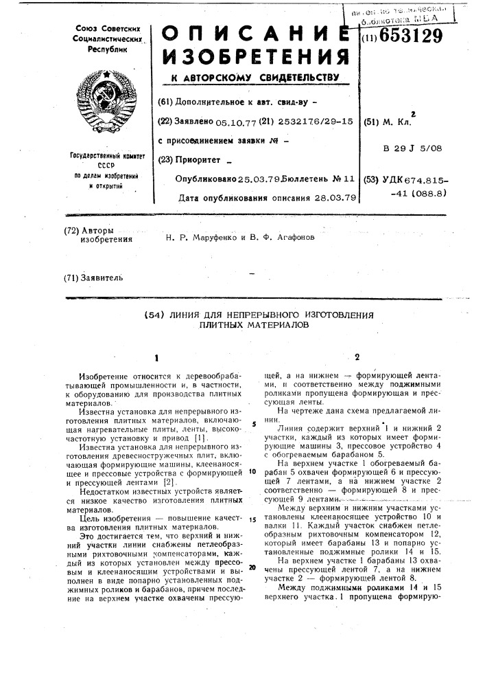 Линия для непрерывного изготовления плитных материалов (патент 653129)