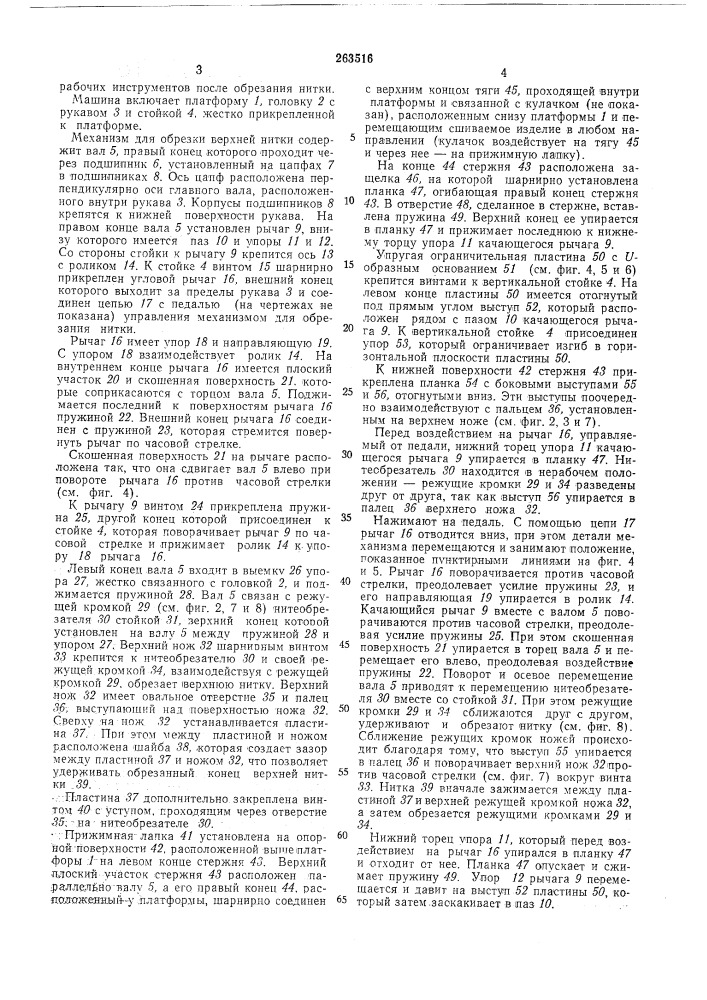 Для обрезания верхней нитки в швейноймашине (патент 263516)