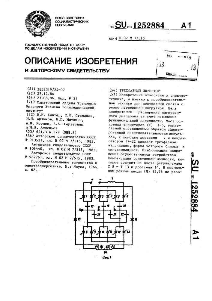 Трехфазный инвертор (патент 1252884)