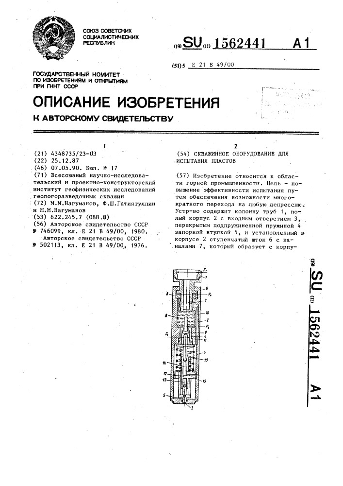 Скважинное оборудование для испытания пластов (патент 1562441)
