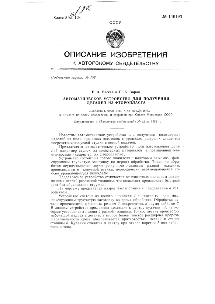 Автоматическое устройство для получения деталей из фторопласта (патент 140193)