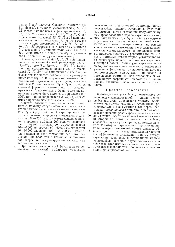 Фазозадающее устройство (патент 253241)