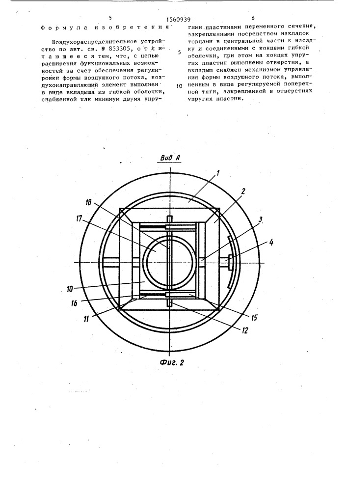 Воздухораспределительное устройство (патент 1560939)