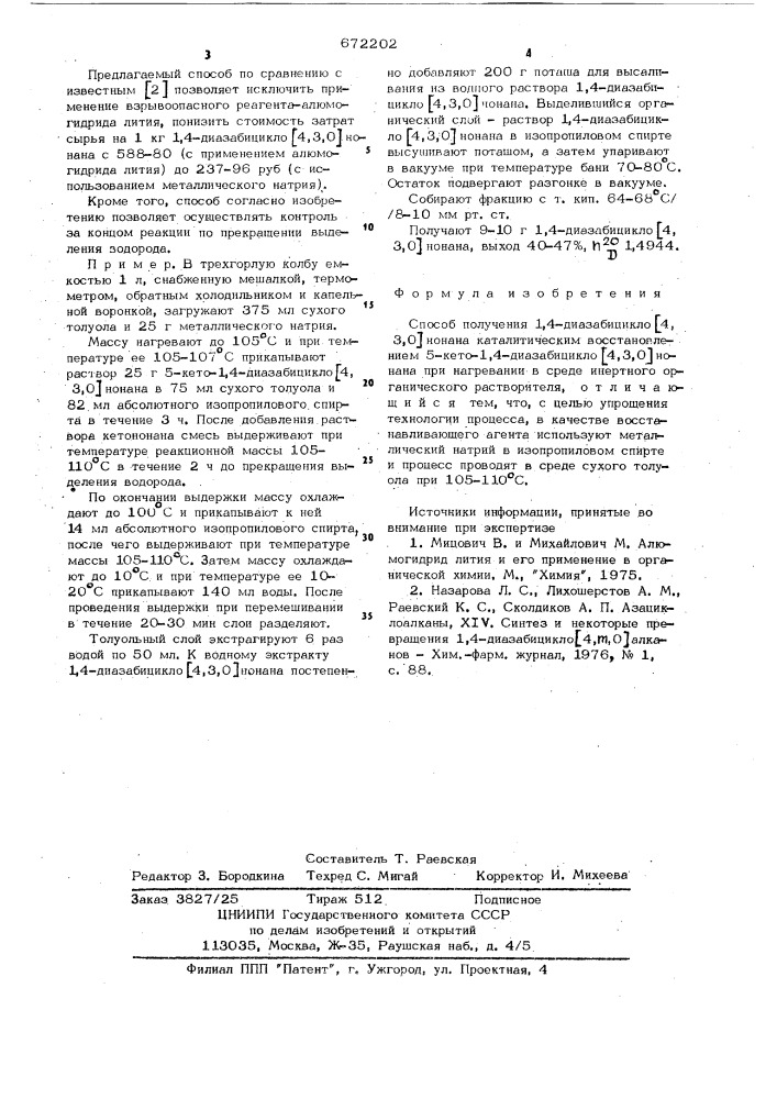 Способ получения 1,4-диазабицикло 4,3,0 нонана (патент 672202)