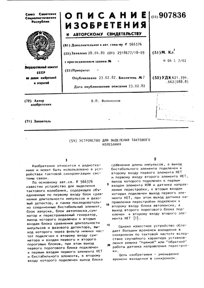 Устройство для выделения тактового колебания (патент 907836)