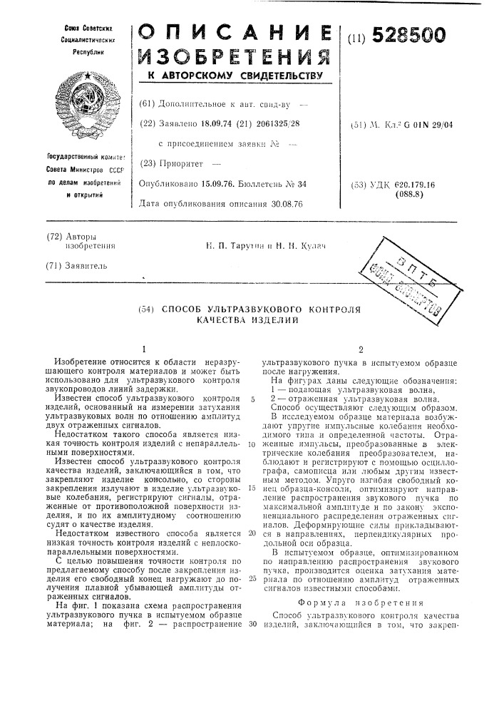 Способ ультразвукового контроля качества изделий (патент 528500)