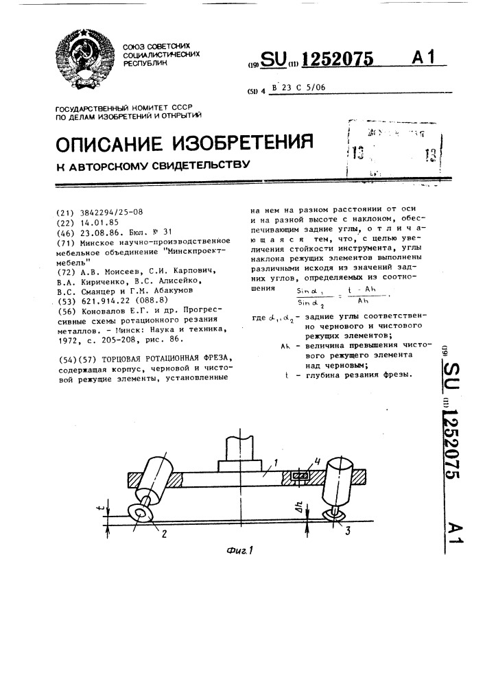 Торцовая ротационная фреза (патент 1252075)