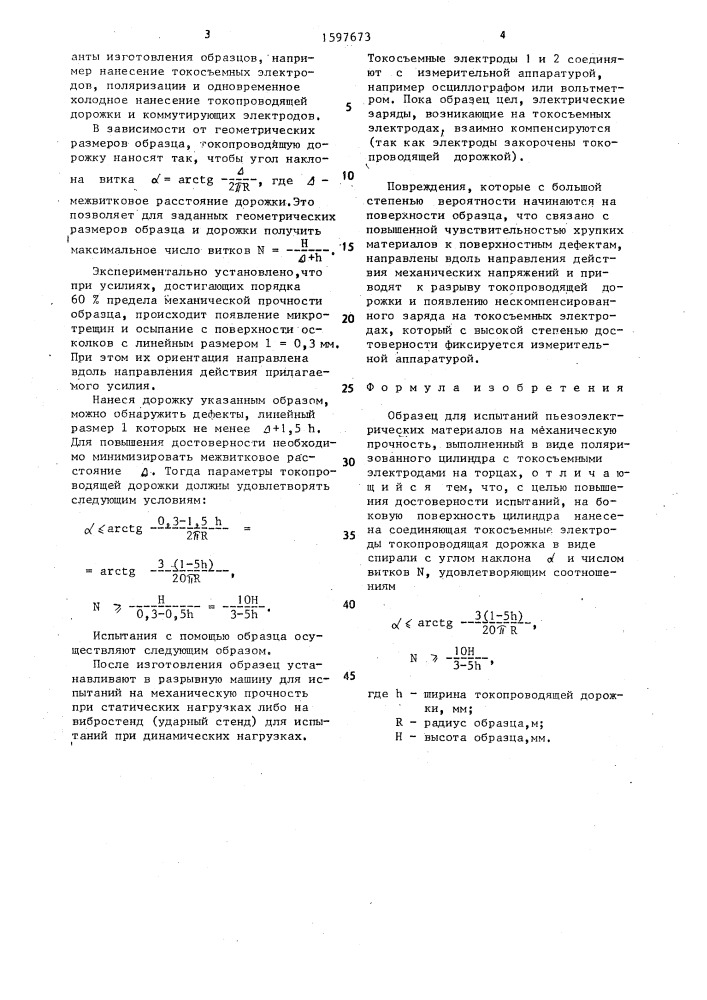 Образец для испытаний пьезоэлектрических материалов на механическую прочность (патент 1597673)