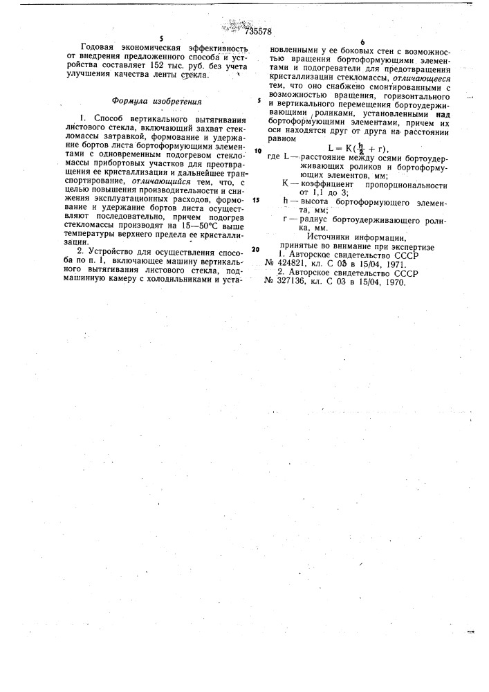 Способ вертикального вытягивания листового стекла и устройство для его осуществления (патент 735578)