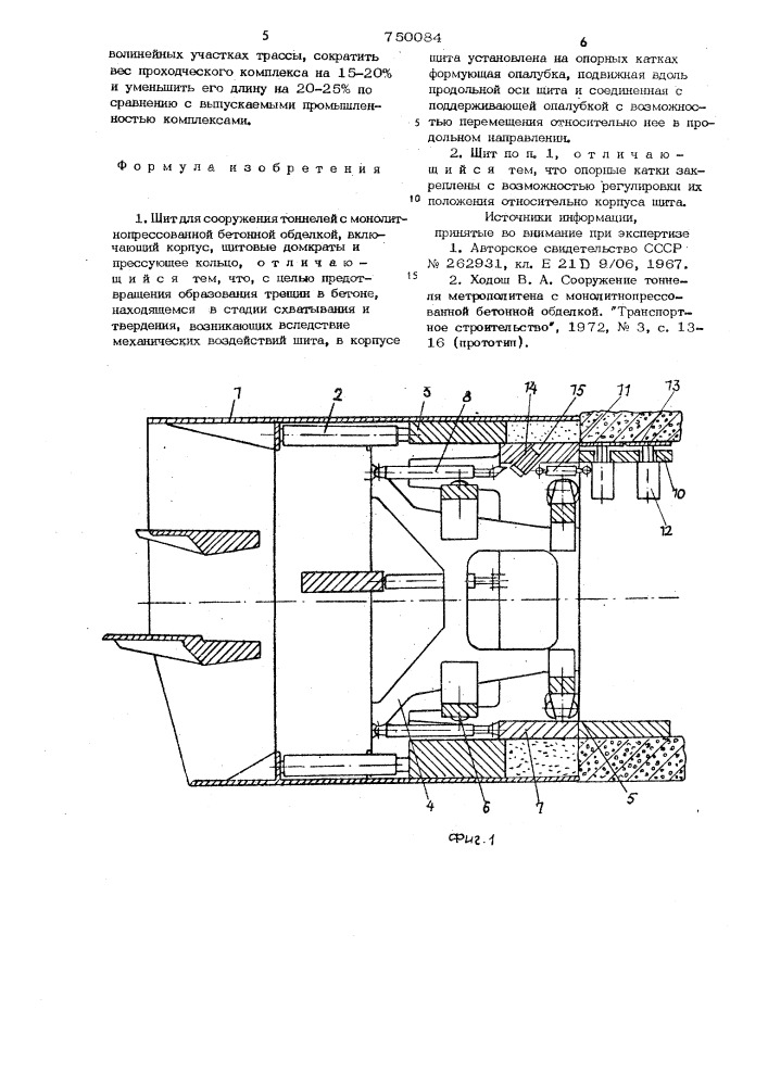 Щит для сооружения тоннелей с монолитно-прессованной бетонной обделкой (патент 750084)