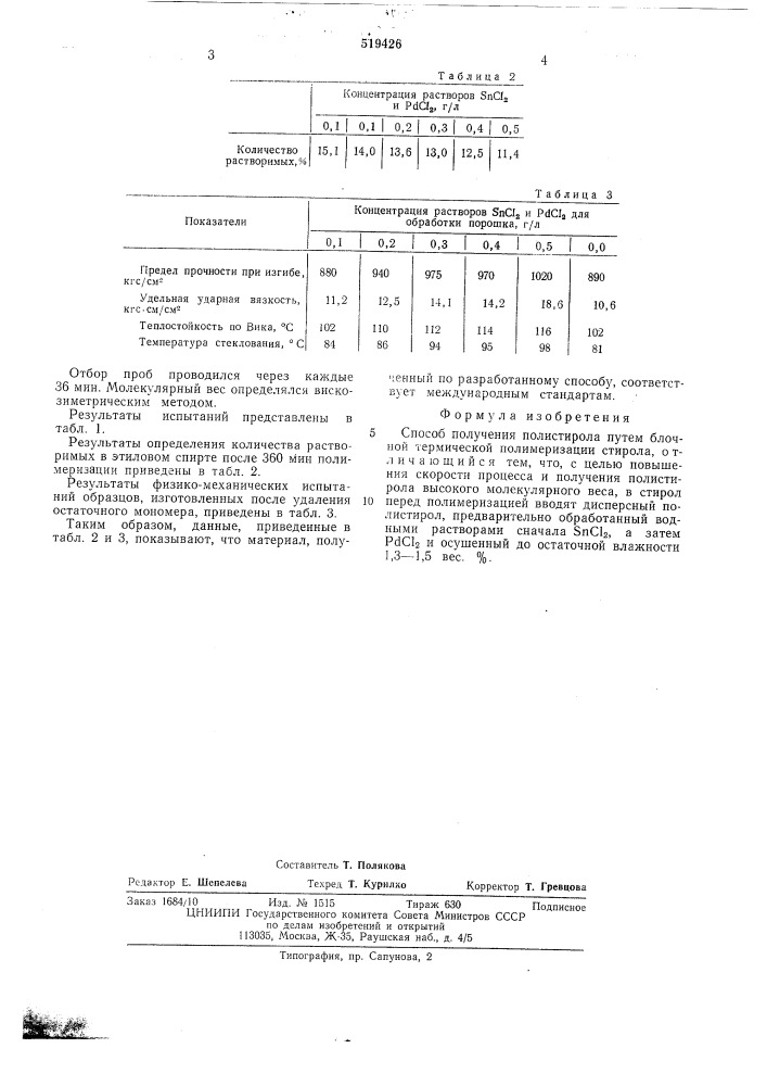 Способ получения полистирола (патент 519426)