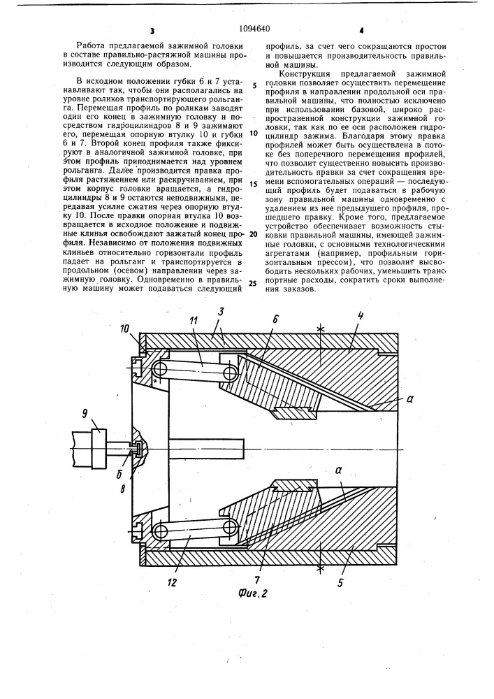 Зажимная головка правильно-растяжной машины (патент 1094640)