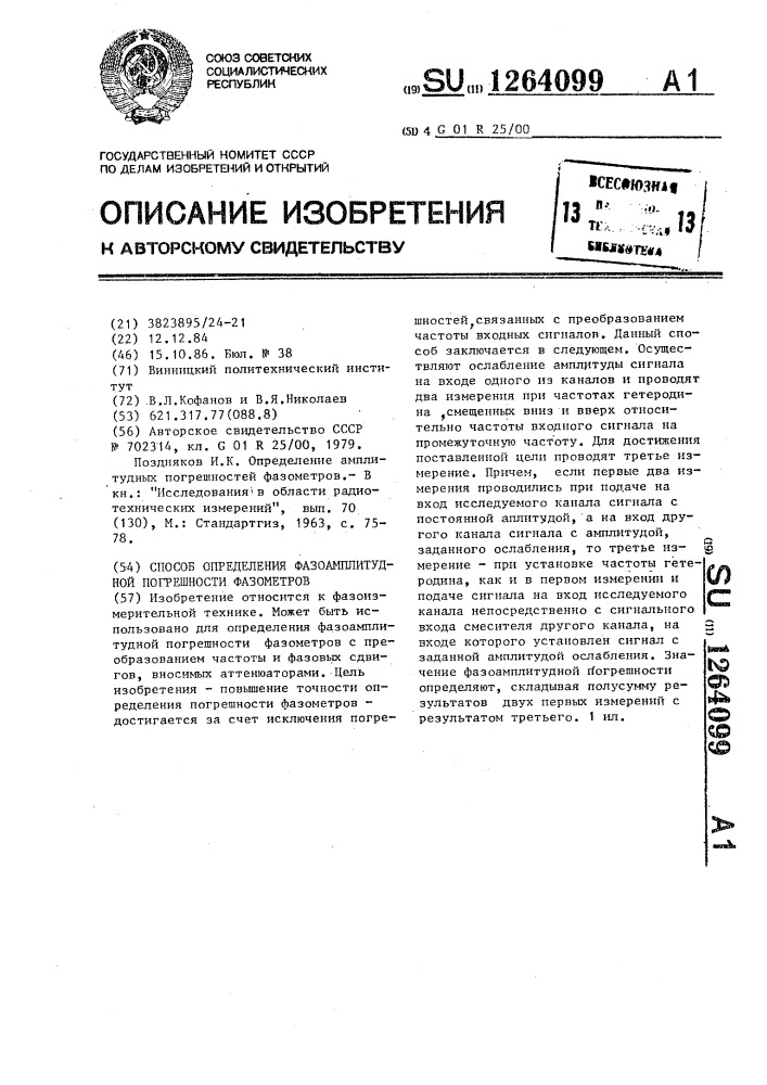 Способ определения фазоамплитудной погрешности фазометров (патент 1264099)