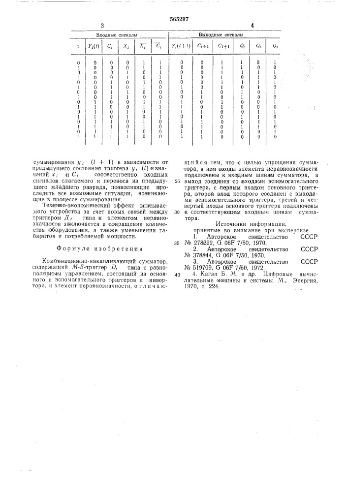 Комбинационно-накапливающий сумматор (патент 565297)