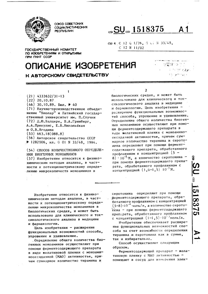 Способ количественного определения биогенных моноаминов (патент 1518375)