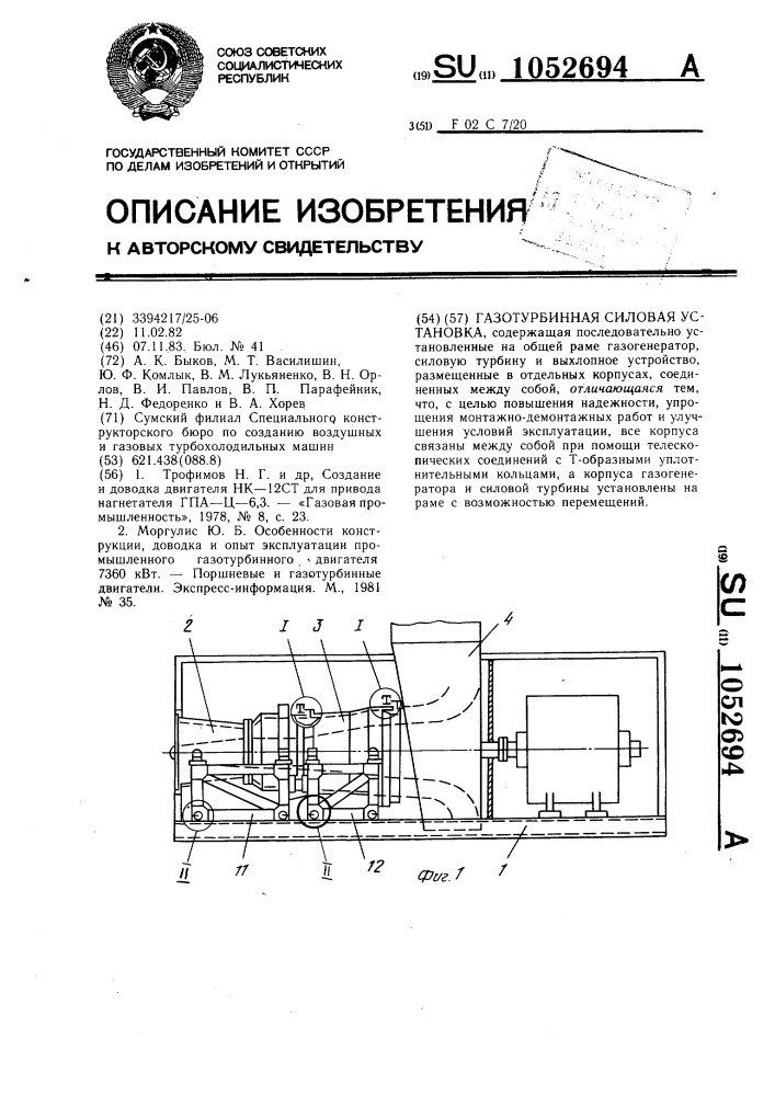 Газотурбинная силовая установка (патент 1052694)