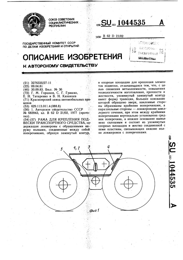 Рама для крепления подвески транспортного средства (патент 1044535)