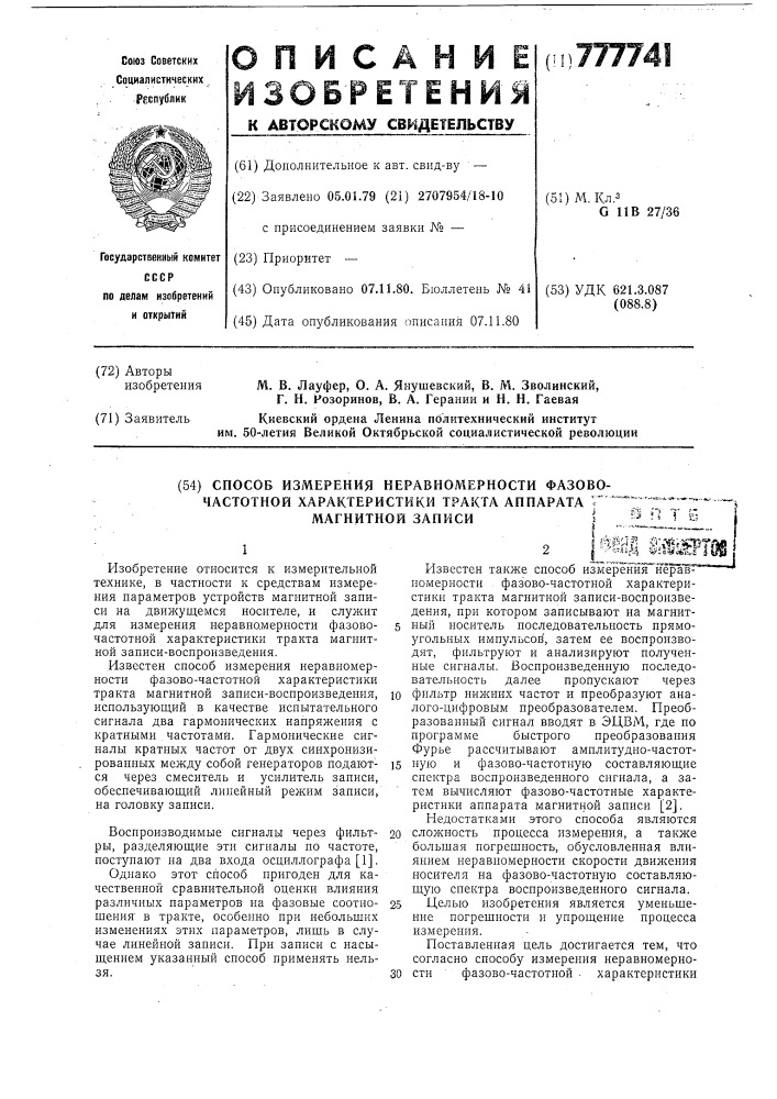 Способ измерения неравномерности фазово-частотной характеристики тракта аппарата магнитной записи (патент 777741)