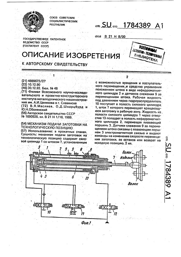 Механизм подачи заготовки на технологическую позицию (патент 1784389)