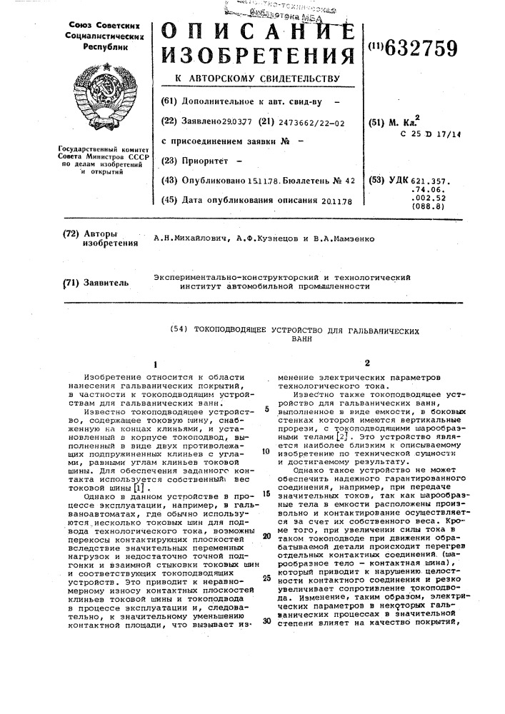 Токоподводящее устройство для гальванических ванн (патент 632759)