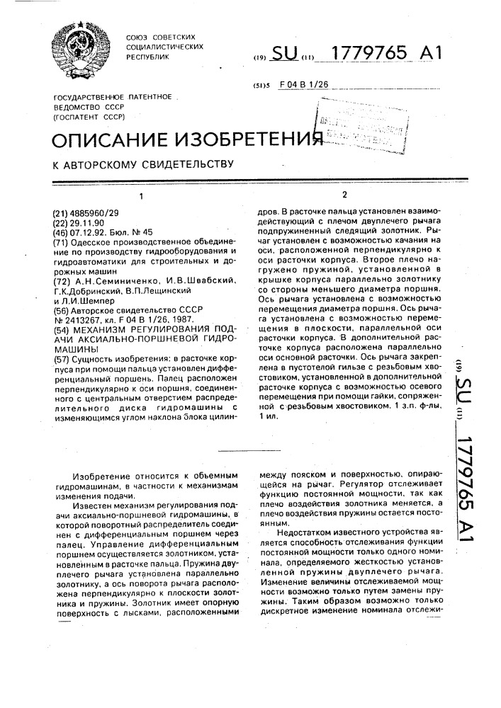 Механизм регулирования подачи аксиально-поршневой гидромашины (патент 1779765)