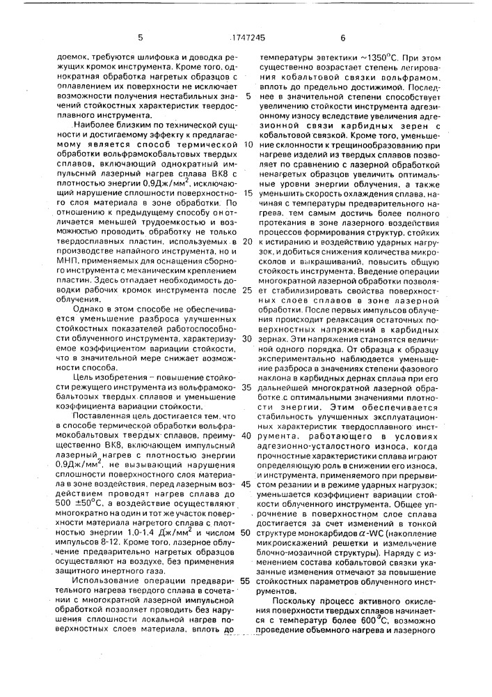 Способ обработки вольфрамокобальтового твердосплавного инструмента (патент 1747245)