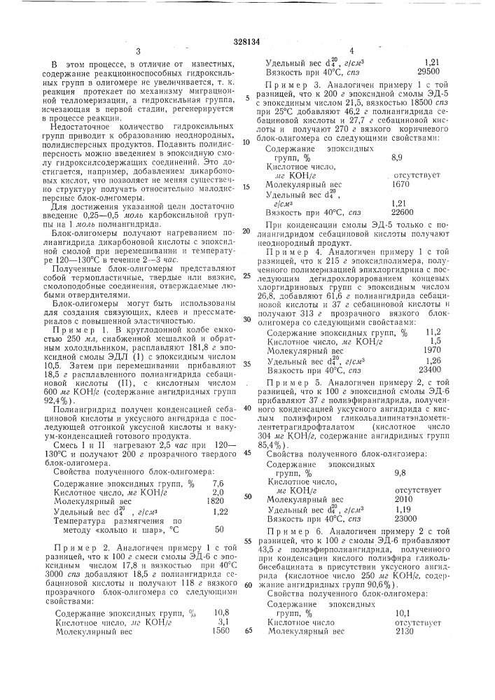 Способ получения эпоксидных блок-олигомётш" (патент 328134)