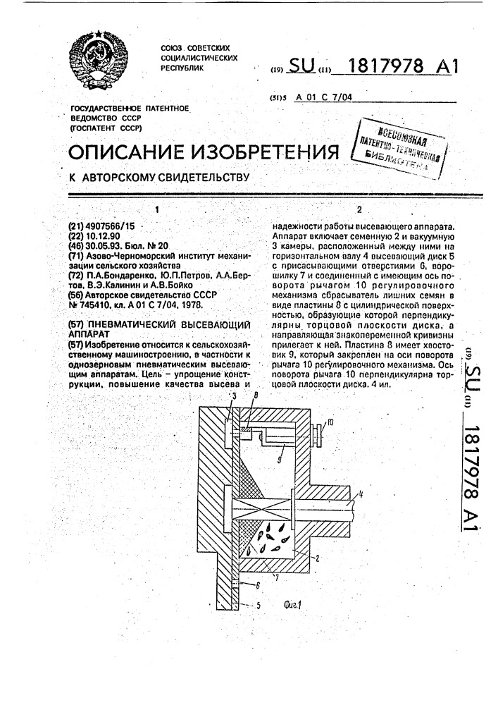 Пневматический высевающий аппарат (патент 1817978)