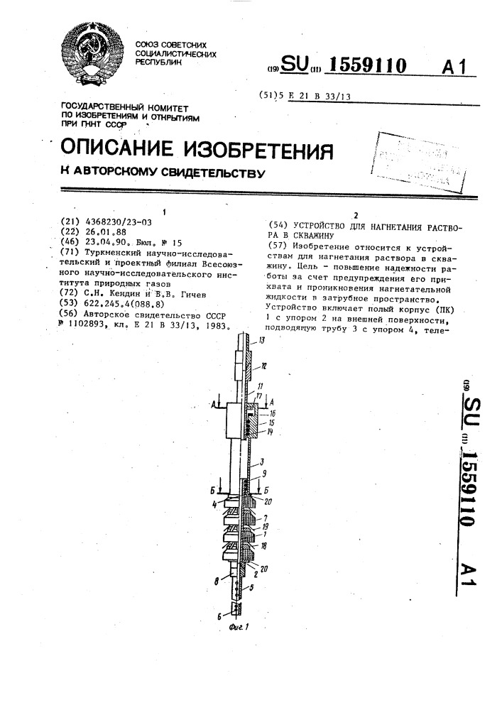 Устройство для нагнетания раствора в скважину (патент 1559110)