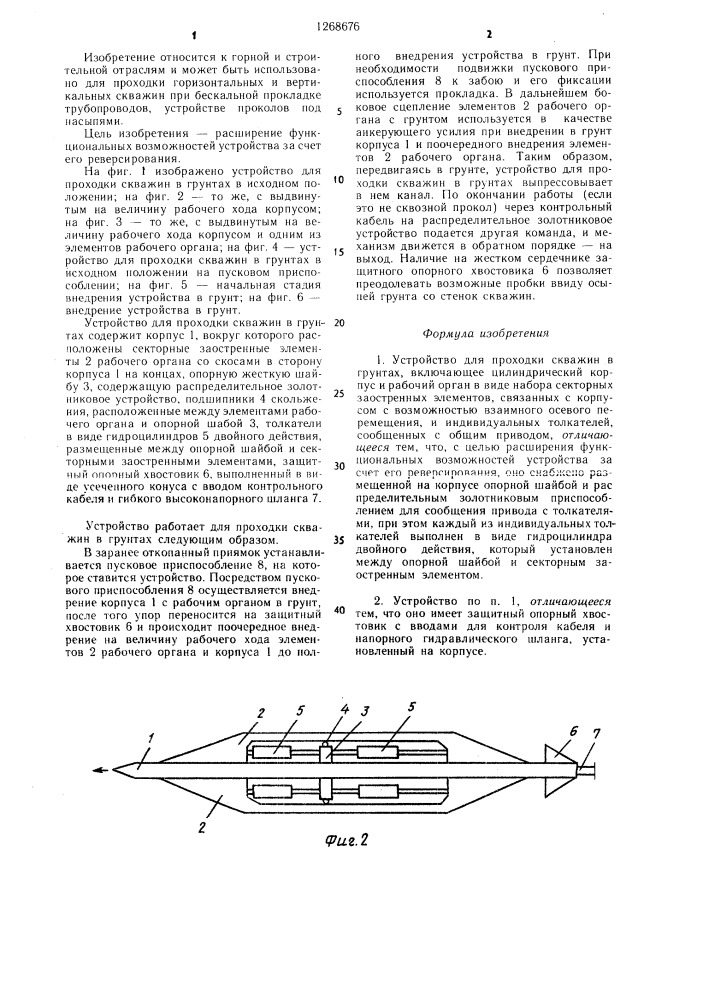 Устройство для проходки скважин в грунтах (патент 1268676)