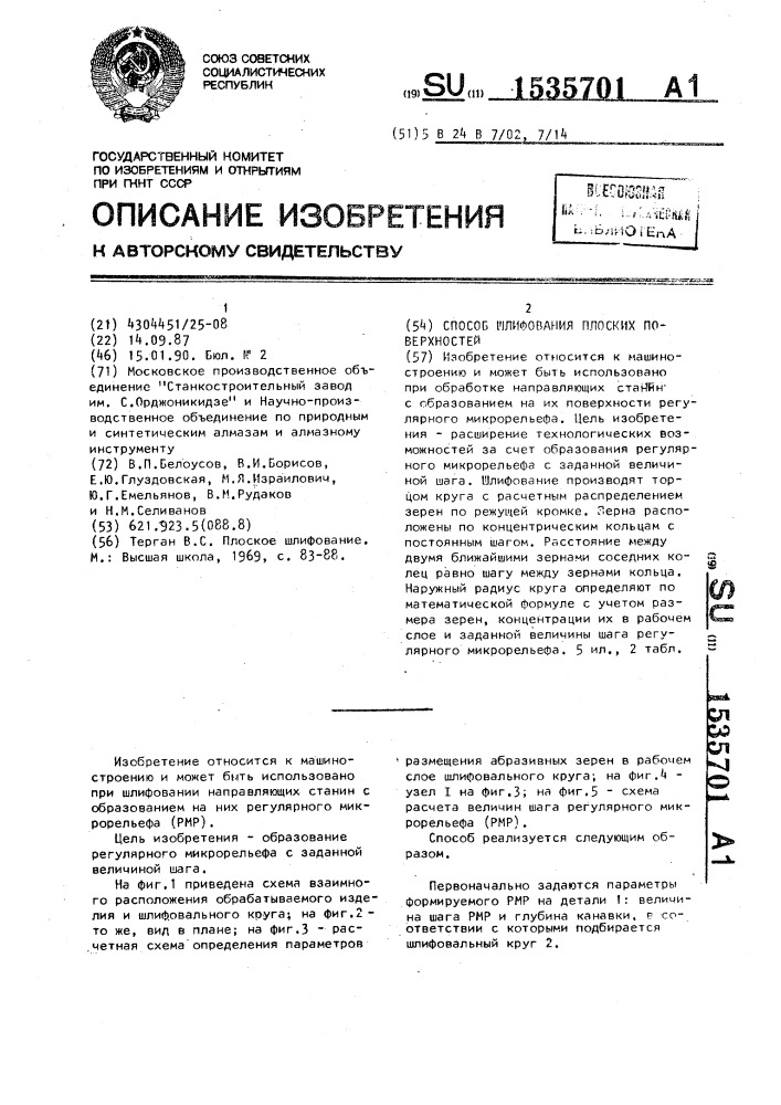 Способ шлифования плоских поверхностей (патент 1535701)