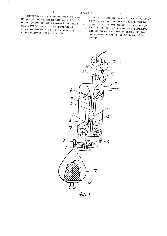Устройство для термообработки нитей (патент 1342950)