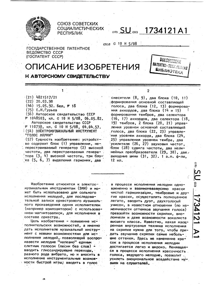 "электромузыкальный инструмент "голос марии" (патент 1734121)