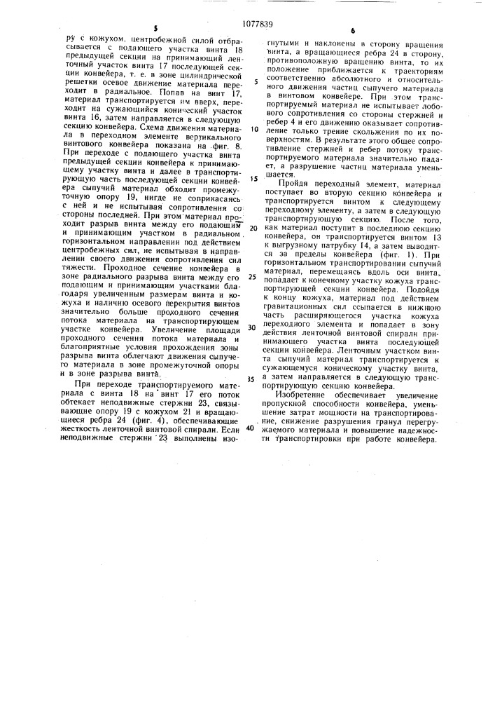 Винтовой конвейер для транспортирования сыпучих материалов (патент 1077839)