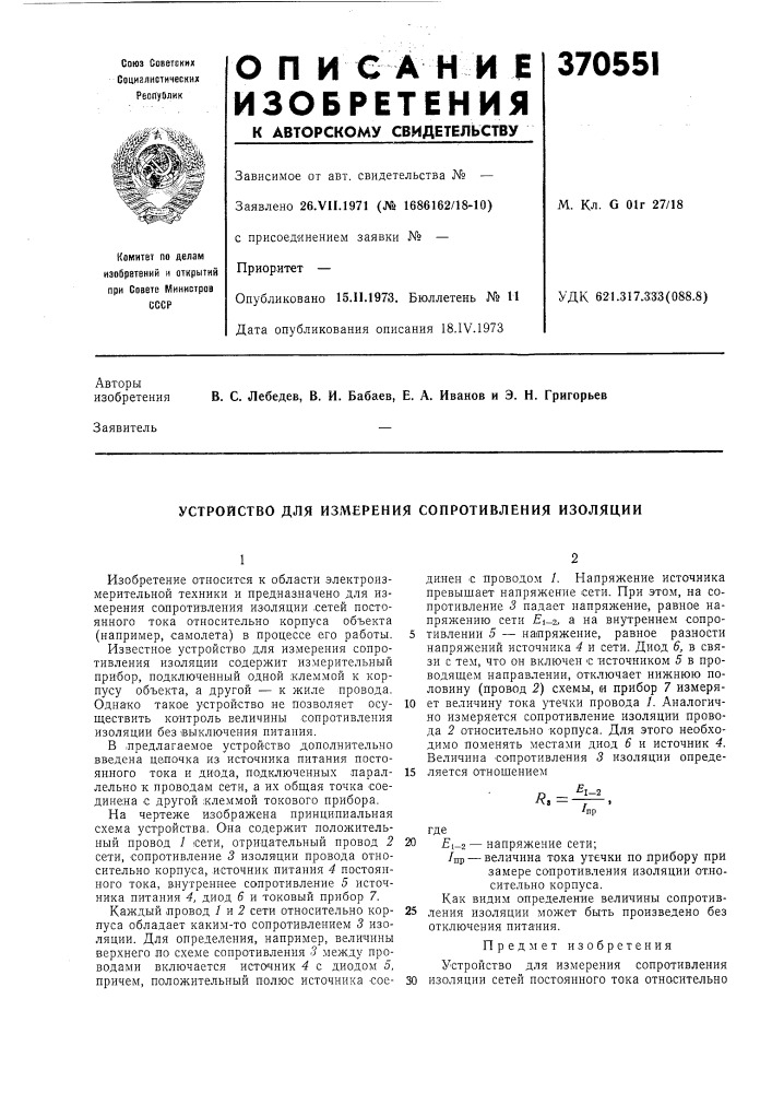 Устройство для измерения сопротивления изоляции (патент 370551)