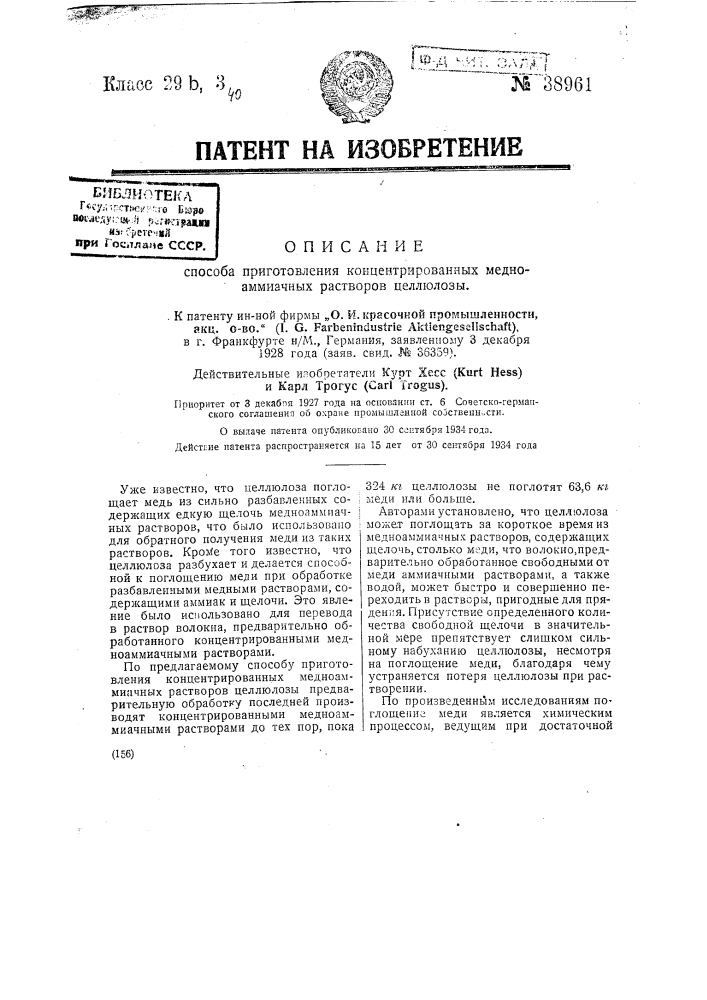 Способ приготовления медно-аммиачных растворов целлюлозы (патент 38961)