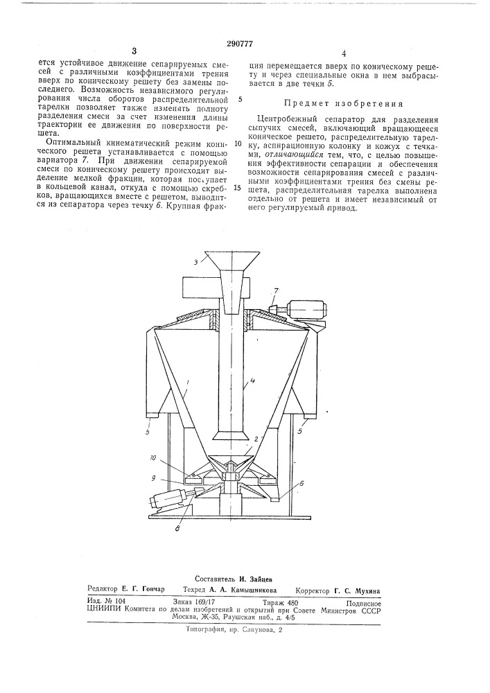 Центробежный сепаратор для разделения сыпучих смесей (патент 290777)