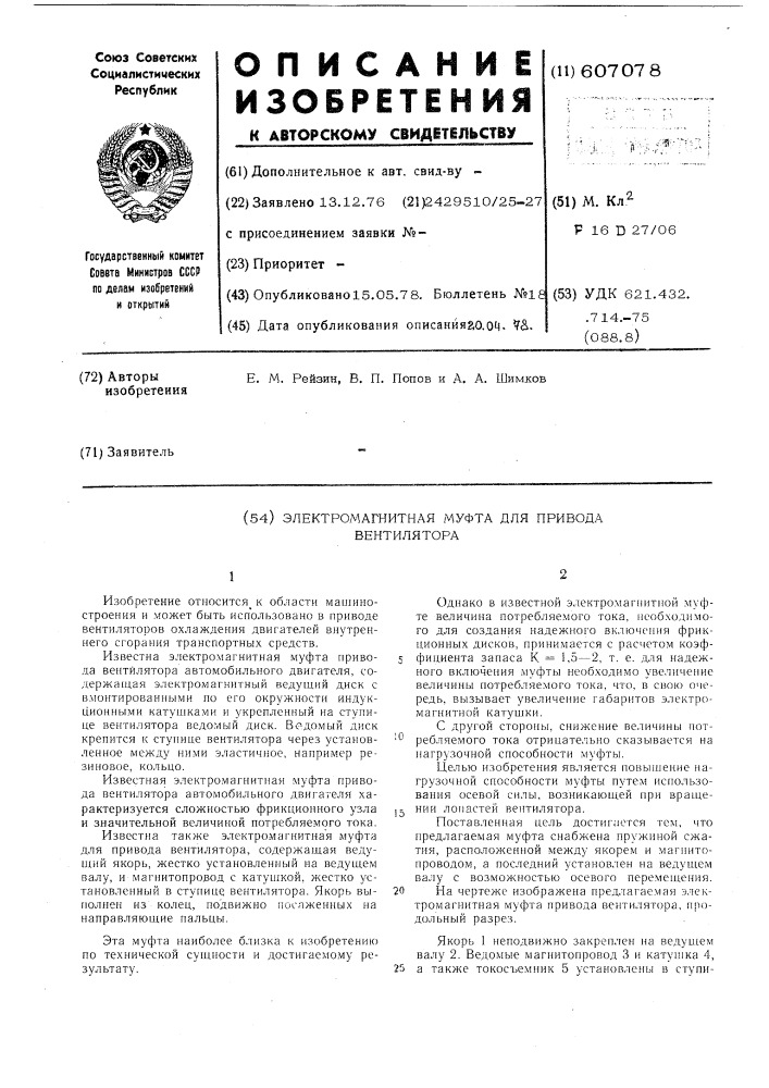 Электромагнитная муфта для привода вентилятора (патент 607078)