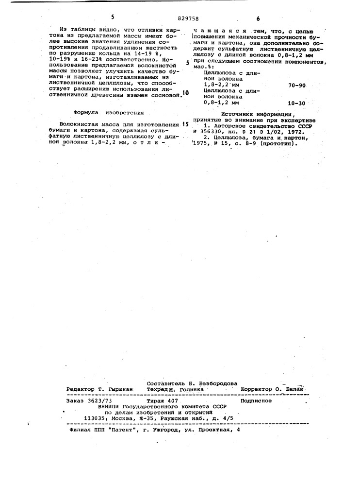 Волокнистая масса для изготовлениябумаги и kaptoha (патент 829758)