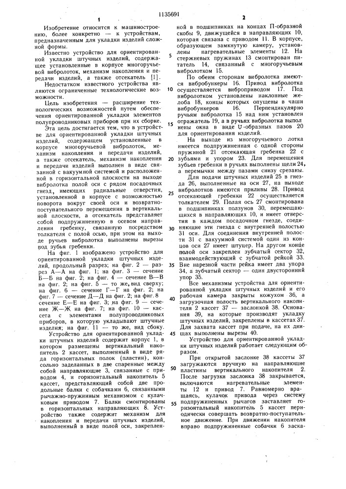 Устройство для ориентированной укладки штучных изделий (патент 1135691)