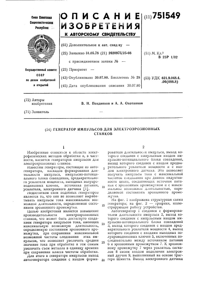 Генератор импульсов для электроэрозионных станков (патент 751549)
