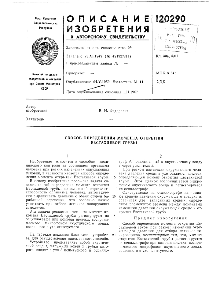 Способ определения момента открытия евстахиевой трубы (патент 120290)