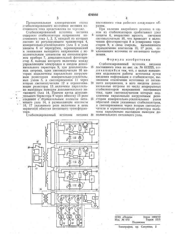 Стабилизированный источник питания постоянного тока (патент 676980)