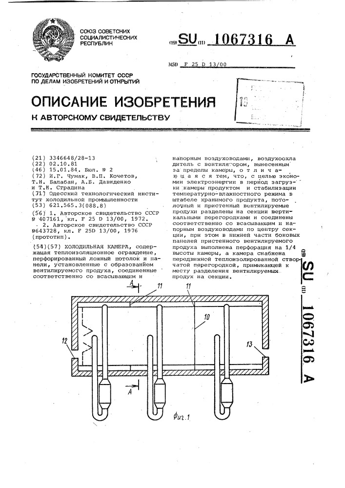 Холодильная камера (патент 1067316)