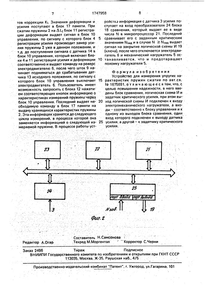 Устройство для измерения упругих характеристик пружин сжатия (патент 1747958)